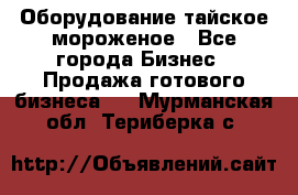 Оборудование тайское мороженое - Все города Бизнес » Продажа готового бизнеса   . Мурманская обл.,Териберка с.